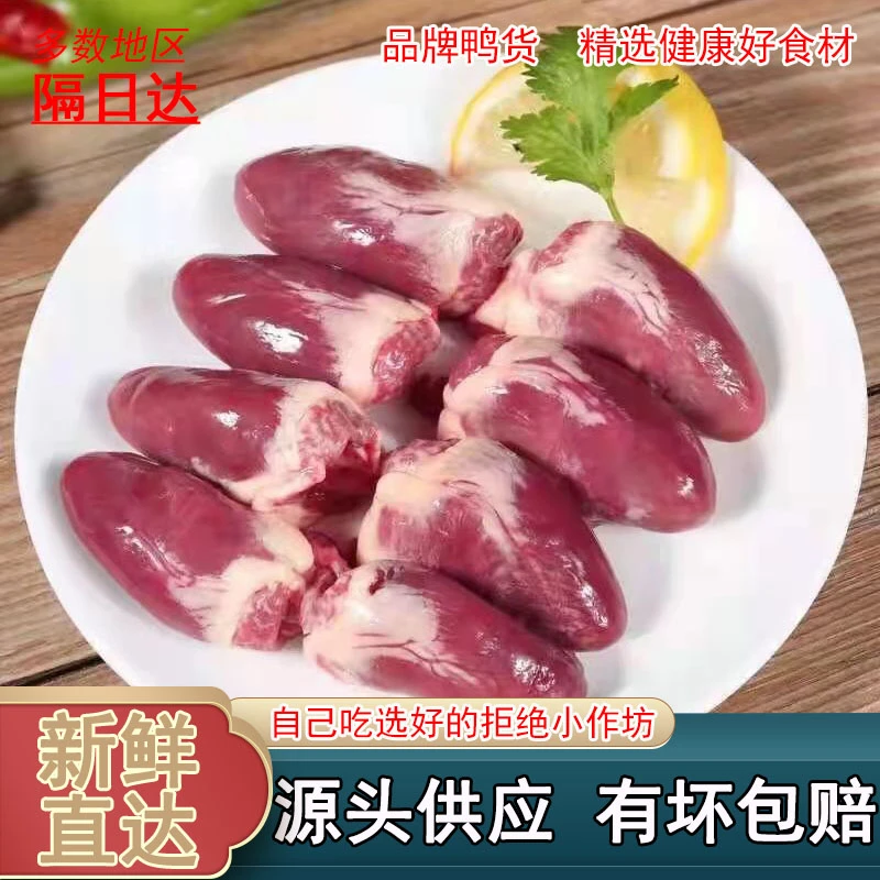 冷冻新鲜大号鸭心速冻生鲜鸭新心卤鸭货烧烤食材鸭肉批发肉质鲜美