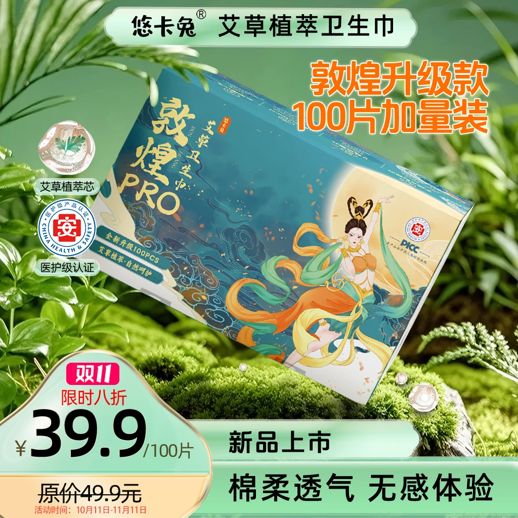 【限购1单】悠卡兔敦煌艾草卫生巾医护级亲肤热风超薄透气防漏巾