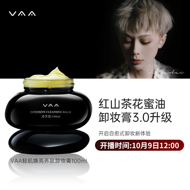 【点击预约】吴小白&VAA10月9日12:00-红山茶养肤卸妆膏3.0版本
