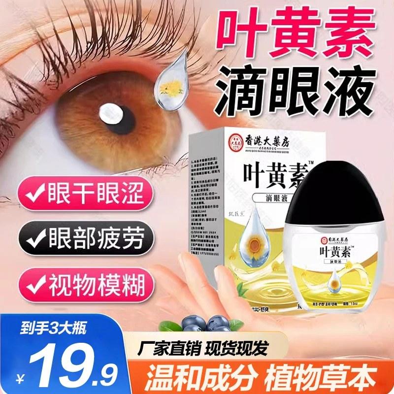 【拍一发三】叶黄素滴眼液温和滋润缓解疲劳持久呵护大容量清凉