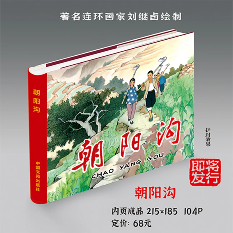 朝阳沟 24开精装 连环画小人书 刘继卣 绘