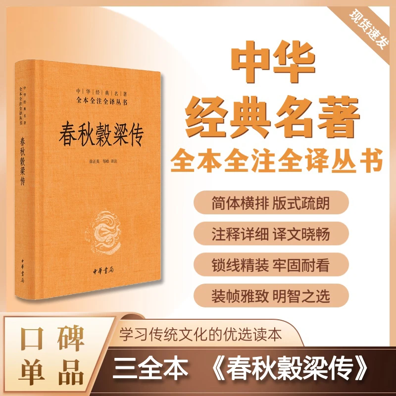 春秋穀梁传（精装）--中华经典名著全本全注全译
