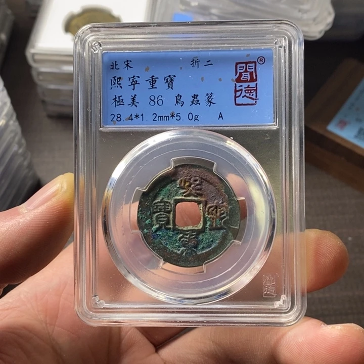铜端平古泉熙宁重宝