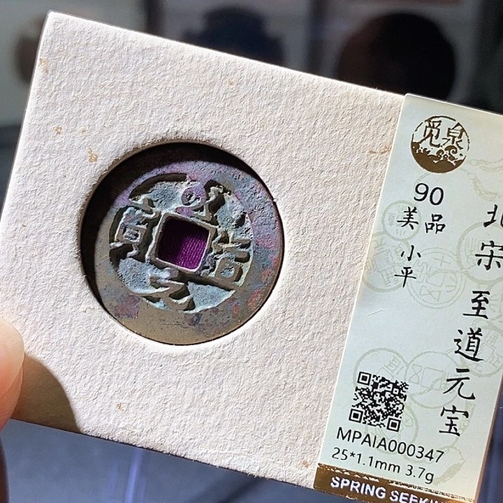 铜至道元宝347华夏天玺总店