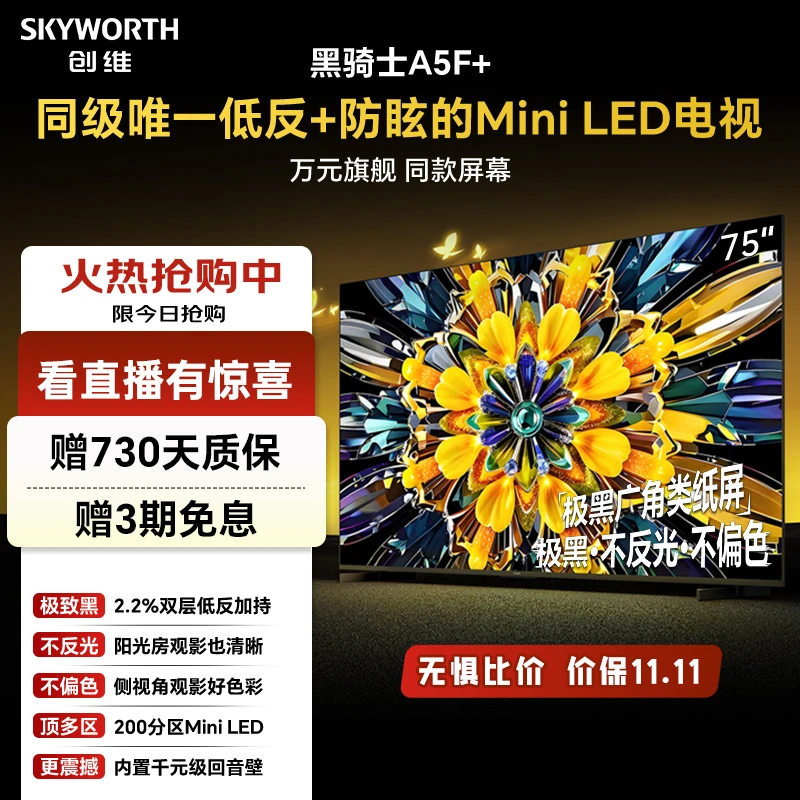 【折上折】新品创维黑骑士A5F+ 75英寸低反+防眩Mini LED电视超高刷