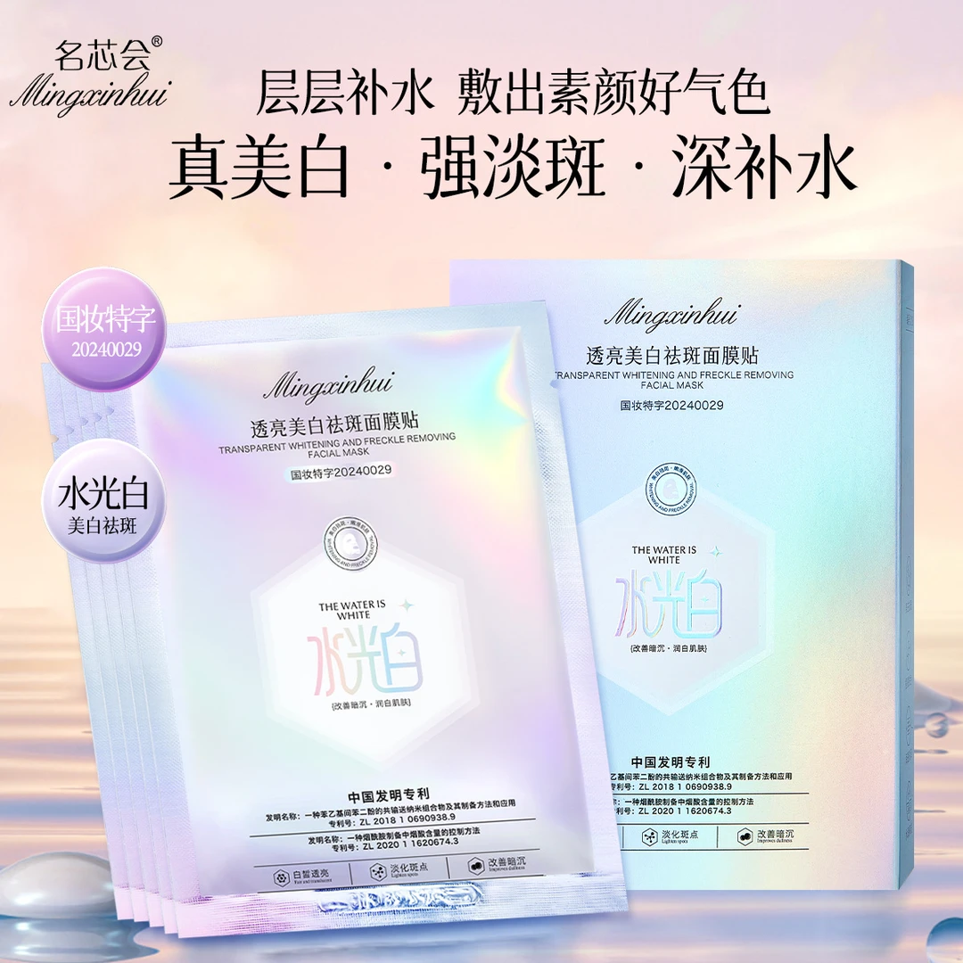 【新疆西藏包邮】拍一发三名芯会透亮美白祛斑面膜提亮肤色改善暗