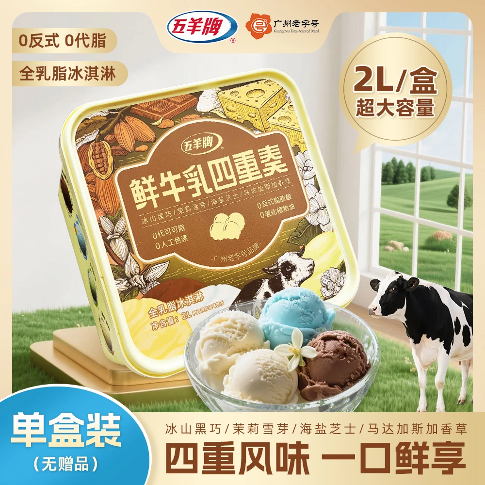 【大盒装！四重口味】五羊牌全乳脂冰淇淋香草海盐黑巧家庭装冰淇淋