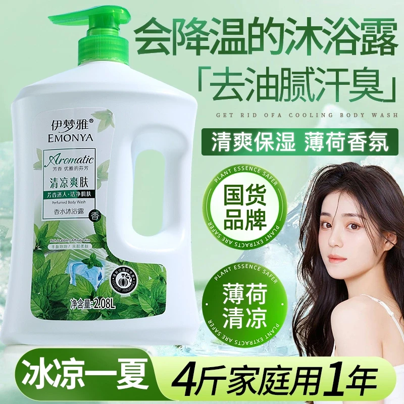 薄荷沐浴露香水持久留香除螨清凉舒爽沐浴液官方品牌大瓶家庭装2L