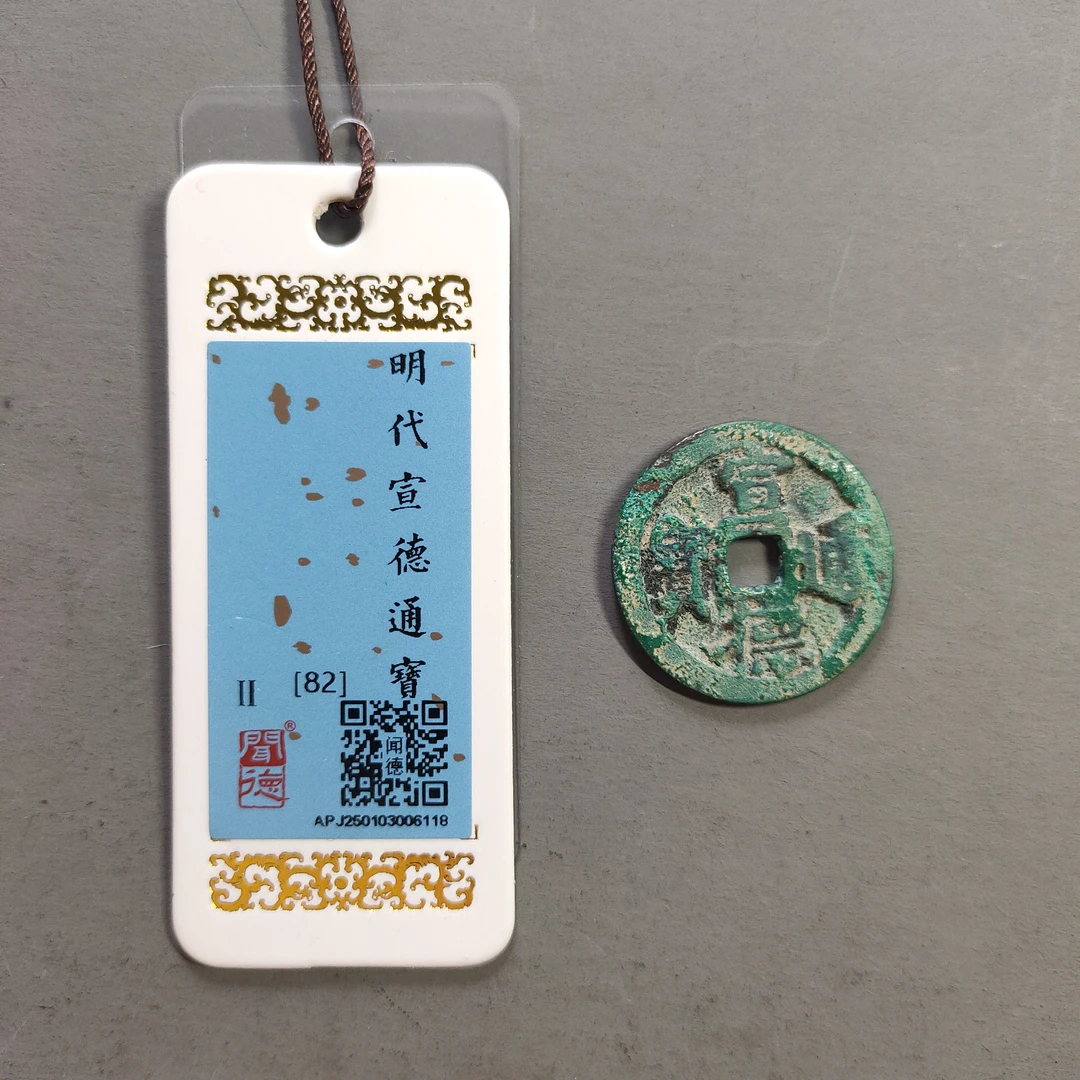 00117-05 宣德通宝