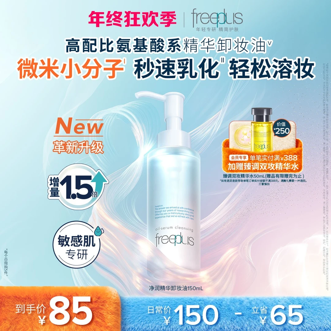 芙丽芳丝净润乳化精华卸妆油150ml深层清洁不闷痘不刺激换季