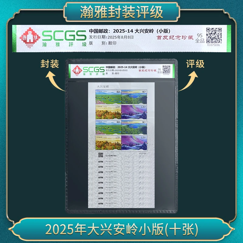 2025年大兴安岭小版 (百张) 邮票 瀚雅评级 95全品