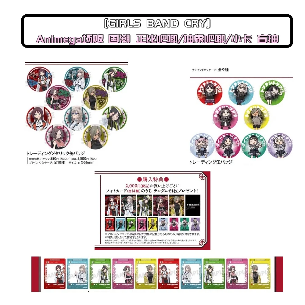 [GIRLS BAND CRY] Animega 国潮 正比吧唧/抽象吧唧/小卡 盲抽