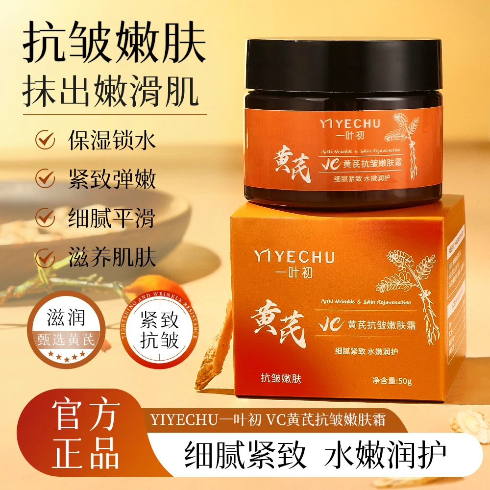 VC黄芪抗皱嫩肤霜补水保湿淡化细纹去黄提亮面部护肤霜紧致嫩滑