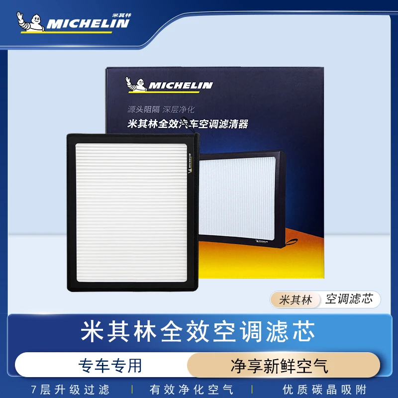 【适配金杯】米其林全效汽车空调滤芯优质过滤配套原厂甲醛异味