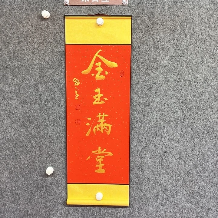 书法金玉满堂书法