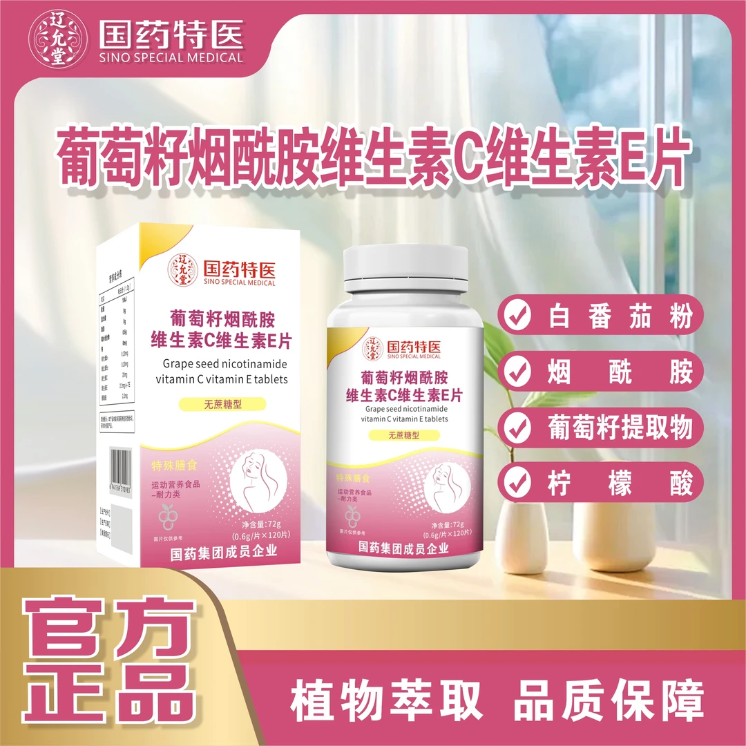 国药特医  葡萄籽烟酰胺维生素C维生素E 120粒/盒 植物萃取