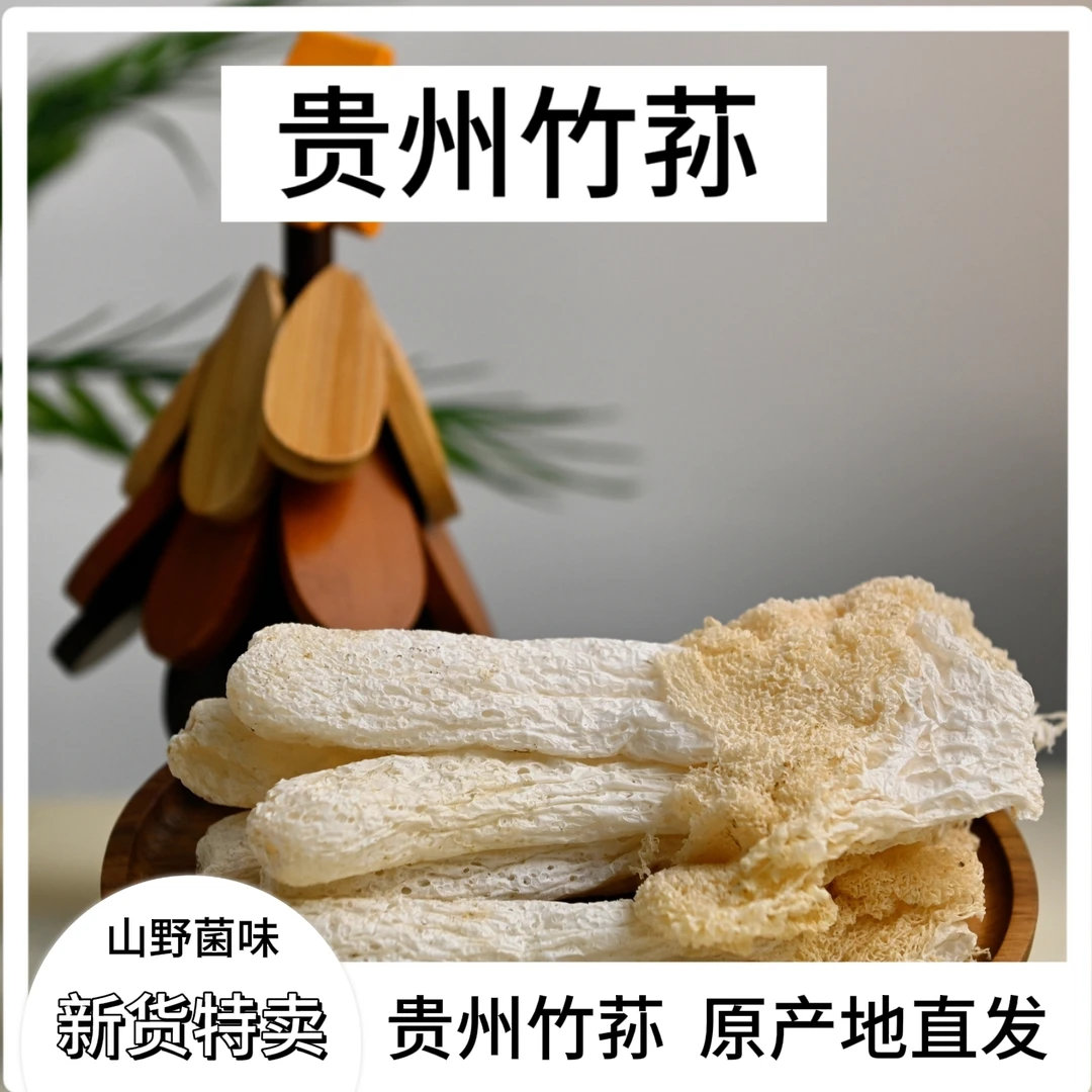 【露思同款推荐】高山竹荪干货无硫营养煲汤火锅食用菌菇农家特产
