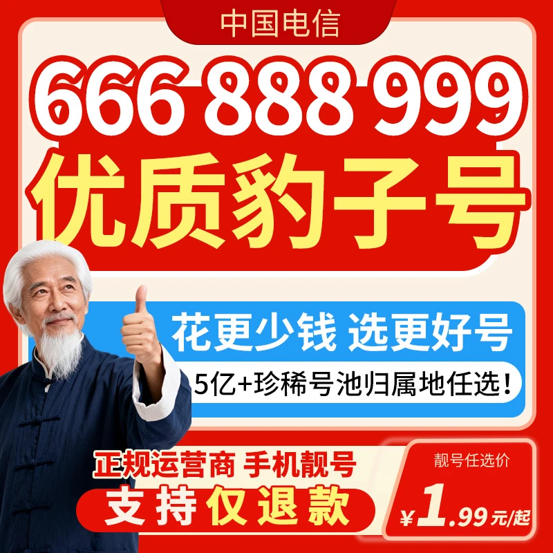 SD靓号全国通用流量卡豹子号手机卡