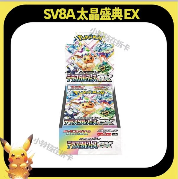 【日版SV8A】钛晶盛典ex卡牌盲盒【默认代拆】