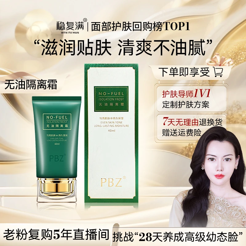 【稳复满】清爽无油隔离霜