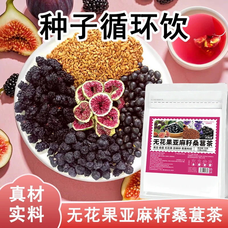 【种子循环饮】女生黄本酮 精选亚麻籽无花果桑葚茶黑枸杞女生