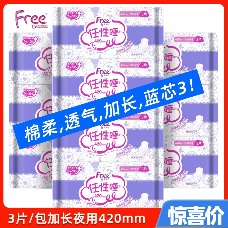 Free/飞卫生巾10包特长夜用420mm棉柔表层夜用姨妈巾卫生巾T89