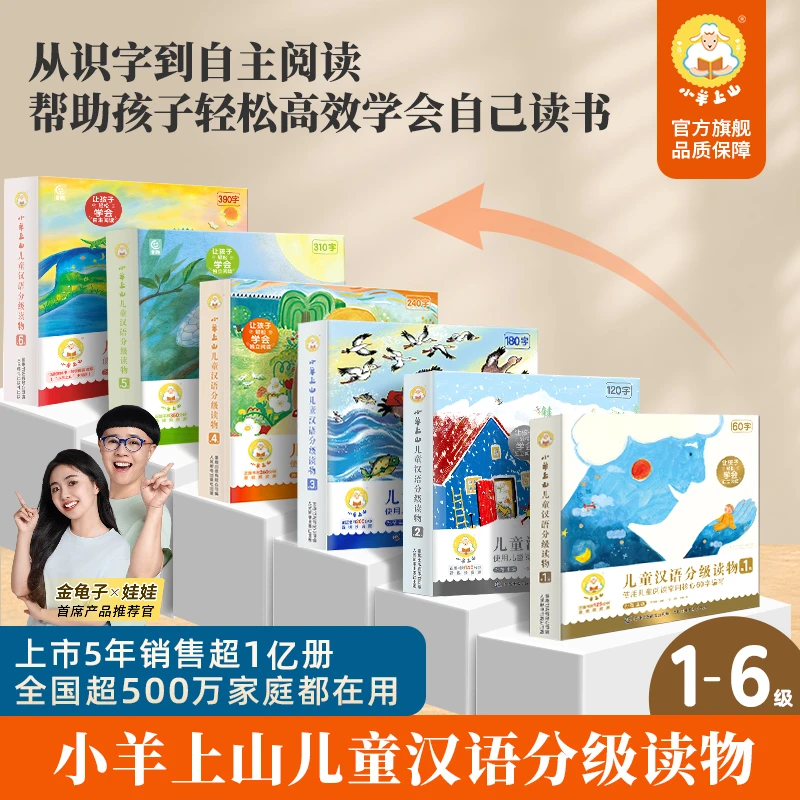 【小羊上山】儿童汉语分级读物全套幼小衔接儿童趣味认字识字启蒙书