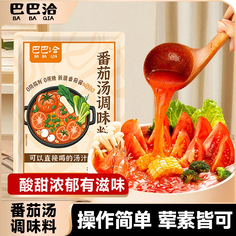0蔗糖0防腐剂巴巴洽番茄火锅底料独立小包装西红柿番茄浓汤酱包邮