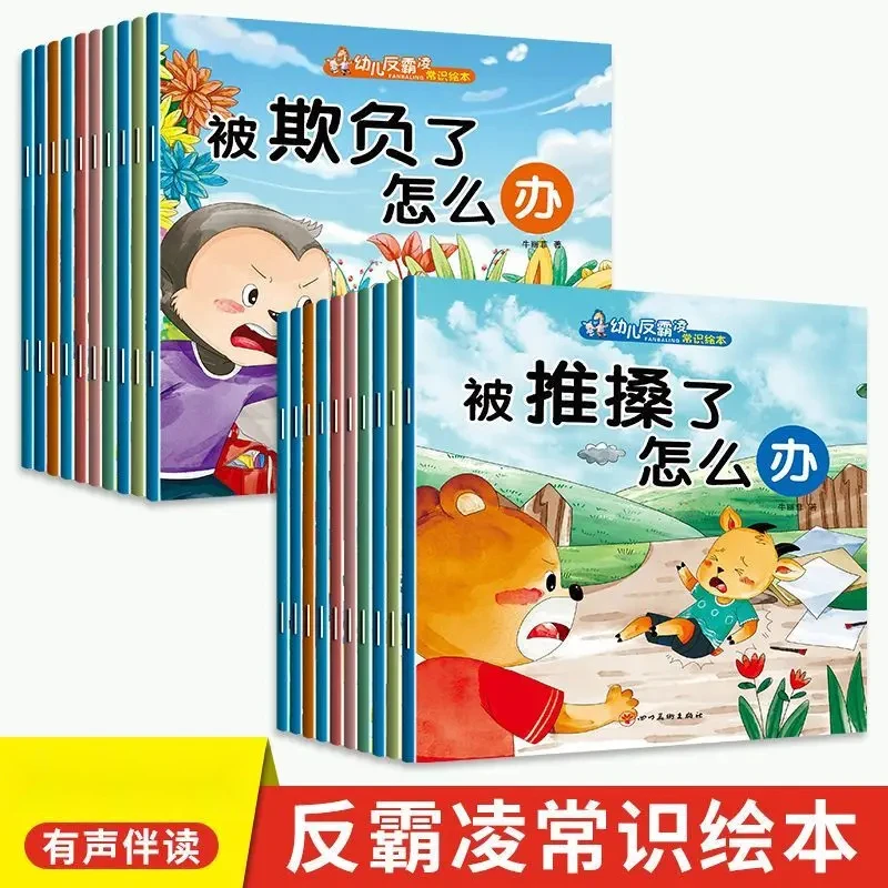 幼儿反霸凌常识绘本培养儿童孩子早教启蒙反抗意识教育故事书正版