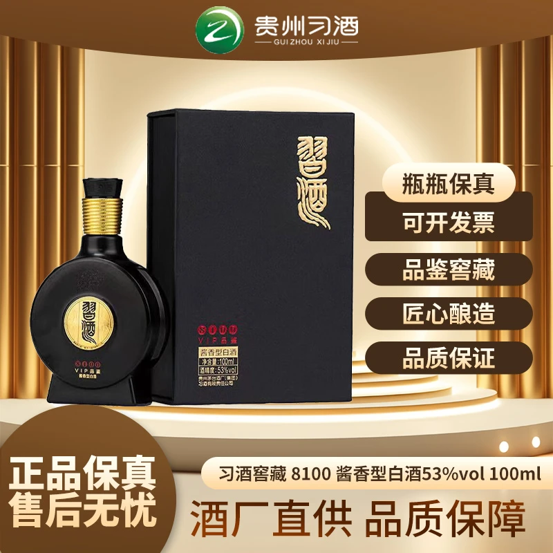 习酒8100 VIP品鉴带盒 酱香型白酒53度100ml