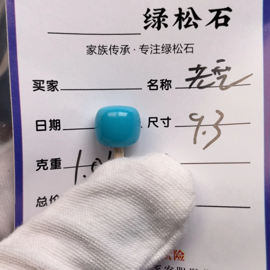 未镶嵌绿松石配饰