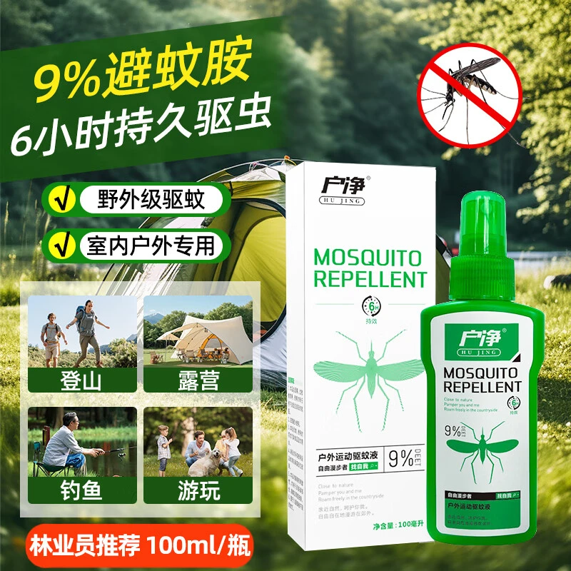 户净9%避蚊胺驱蚊液驱蚊喷雾水胺原液防蚊花露水户外强力防虫不叮