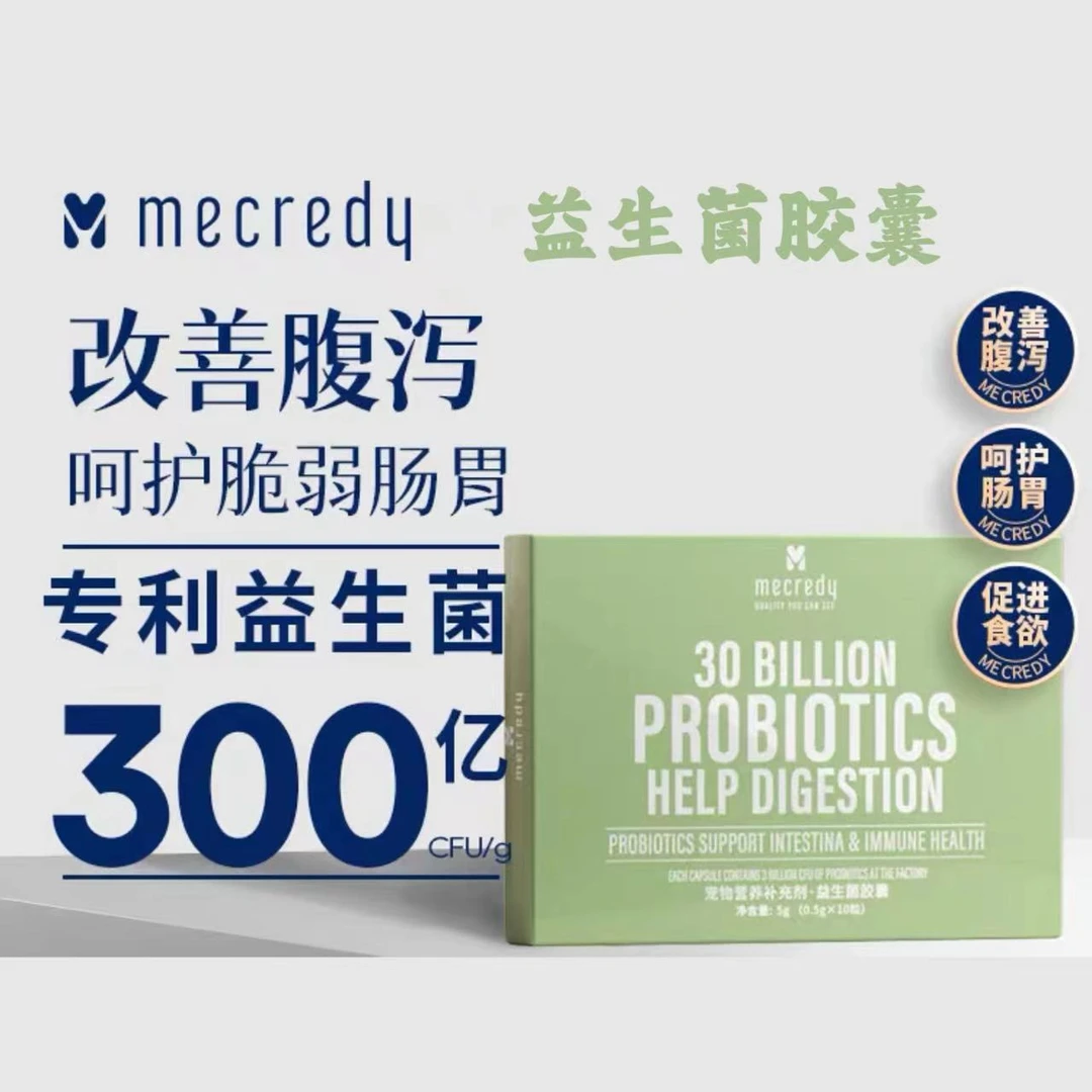 mecredy明质宠物专用益生菌胶囊调理犬猫肠胃改善软便呕吐促消化