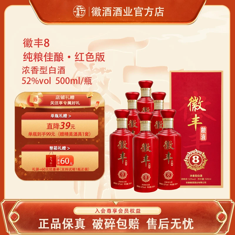 徽墨情徽丰8系列红色礼盒送礼醇厚浓香型纯粮食酒52度500ml