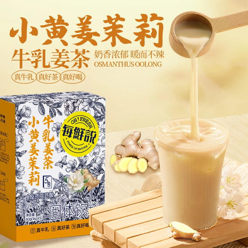 每鲜说小黄姜茉莉绝弦牛乳茶冷泡即溶饮品独立小包夏日饮料