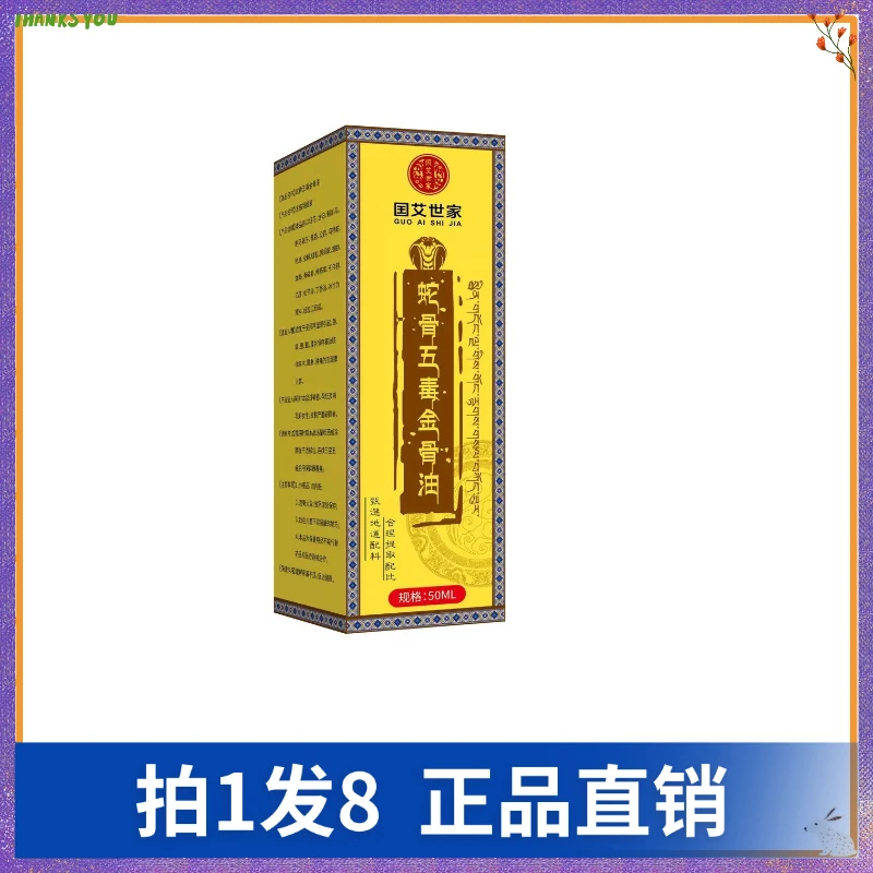 【拍1发8】国艾世家宛菁堂蛇骨五毒金骨油