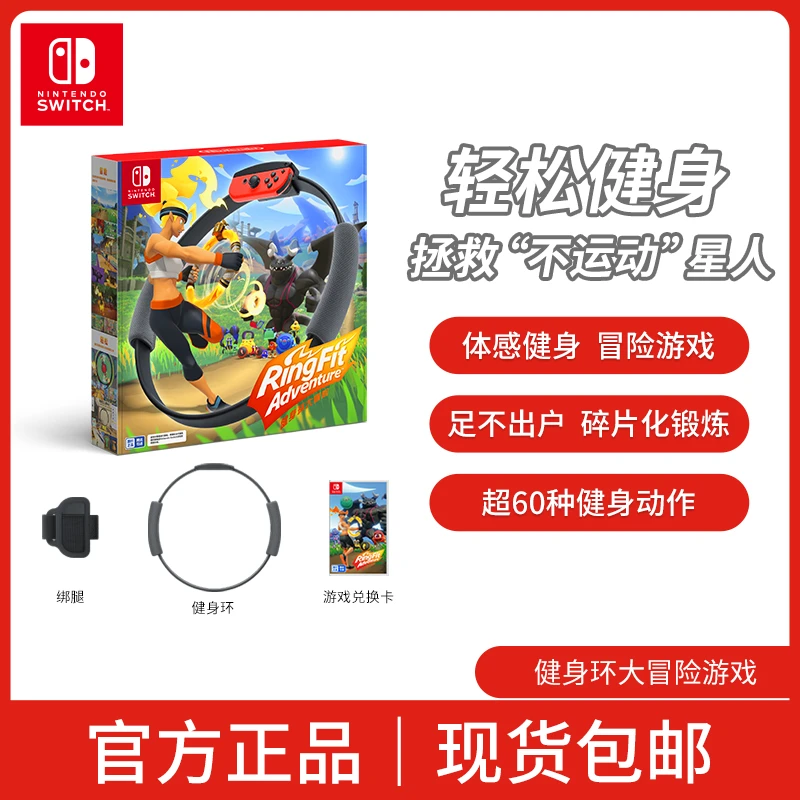 NINTENDO SWITCH/任天堂Switch国行游戏《健身环大冒险》游戏套装