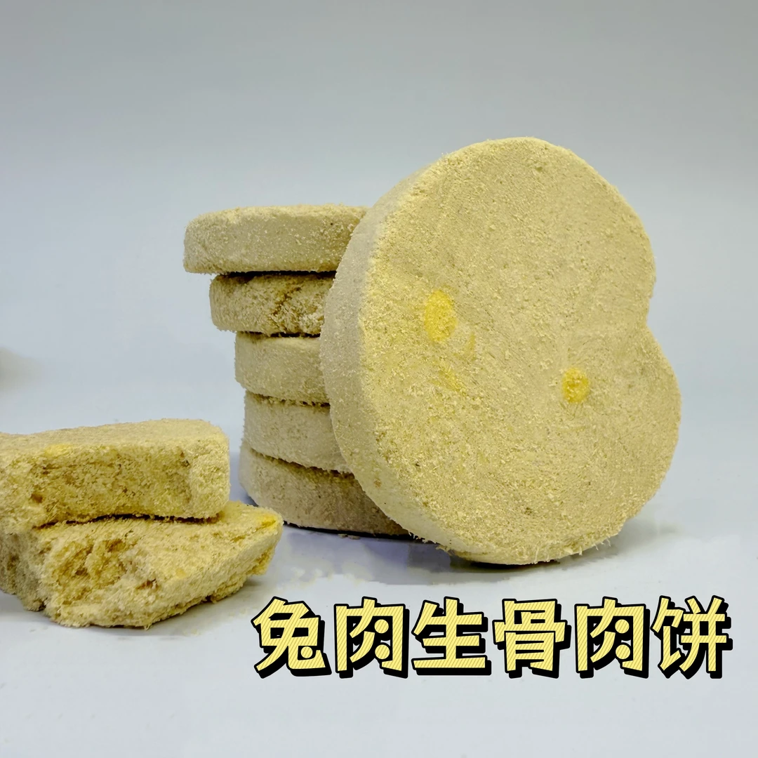【兔肉生骨肉饼】猫狗通用营养主食冻干补充营养美毛呵护泌尿
