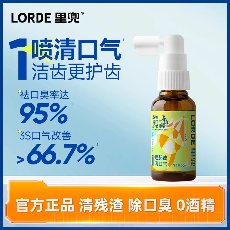 【口腔喷雾】LORDE里兜宠物清口气护齿喷雾猫狗清洁喷漱口水除口臭