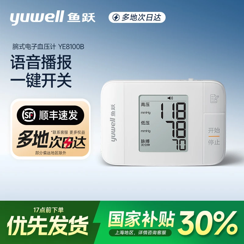 鱼跃腕式电子血压计YE8100B家用老人血压测量仪高精准语音