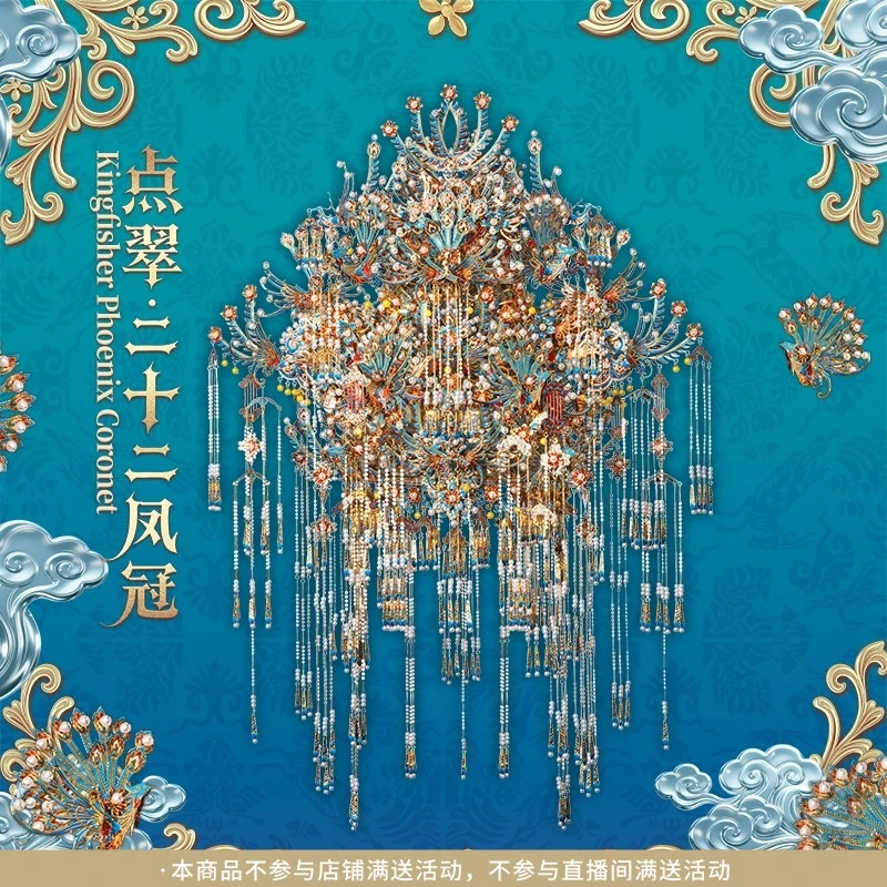【LV3以上会员专属】拼酷点翠二十二凤冠3D立体金属拼图结婚手工diy