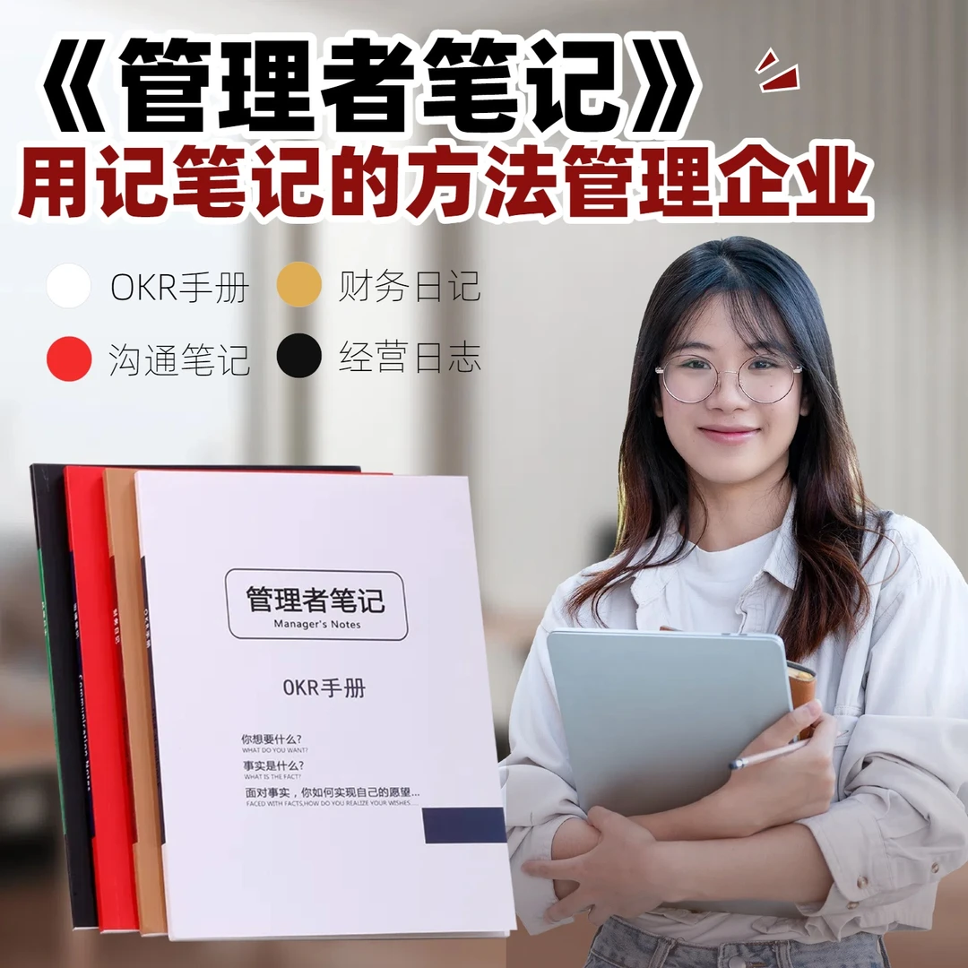 《管理者笔记》包括OKR手册|财务日记|沟通笔记|经营日志四册内容