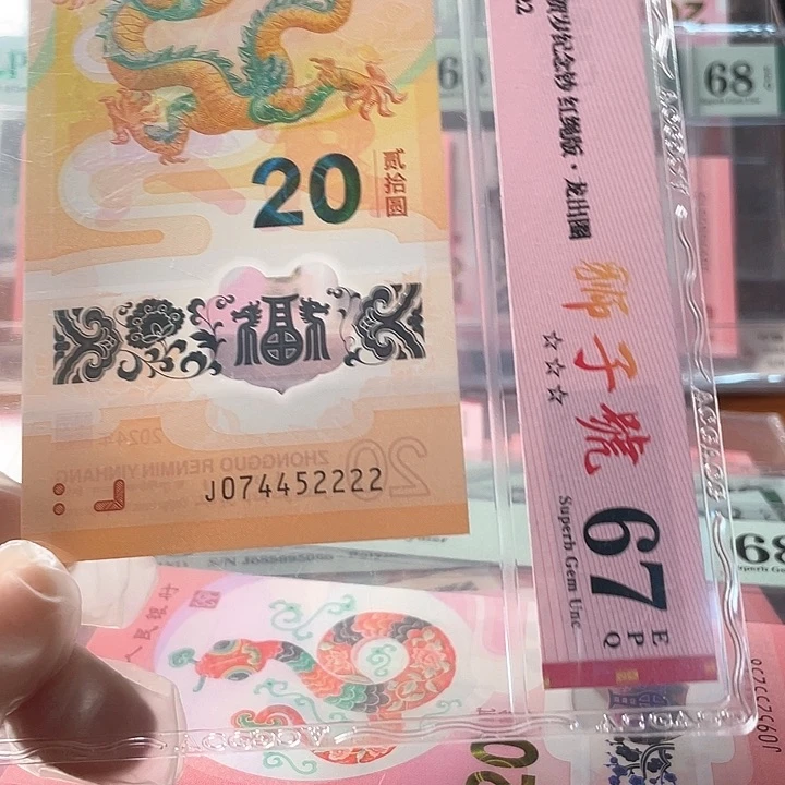 塑料074452222 龙年生肖钞单张