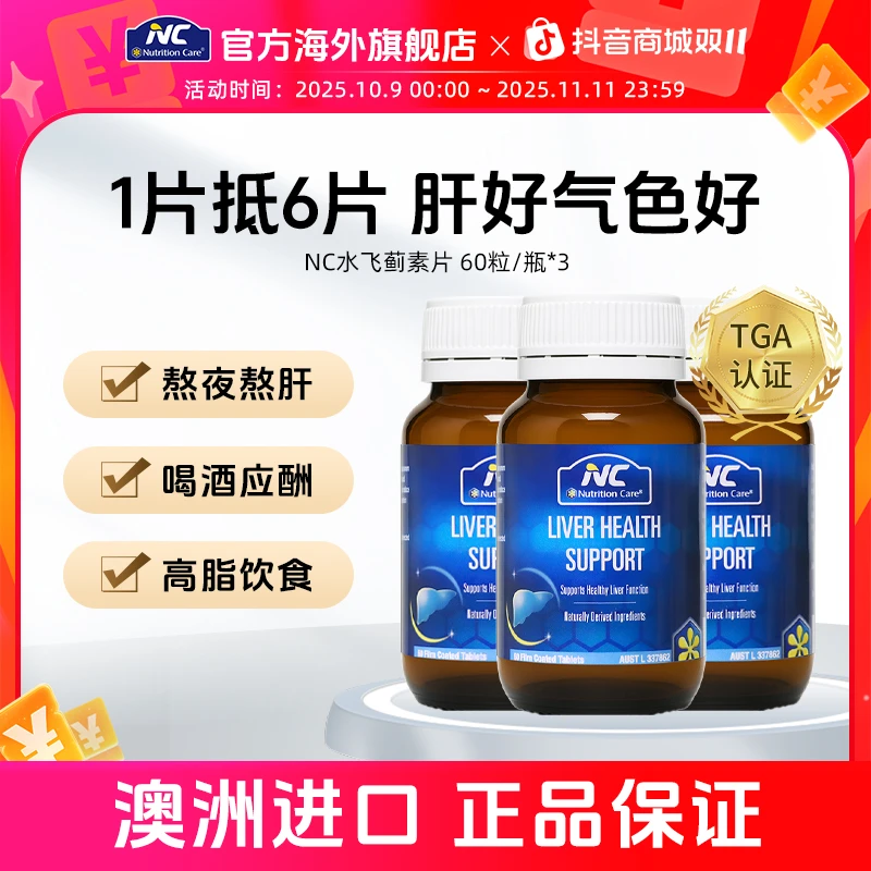 【官方旗舰】NC澳洲进口水飞蓟素片 熬夜养肝护肝奶蓟草片60粒 3瓶
