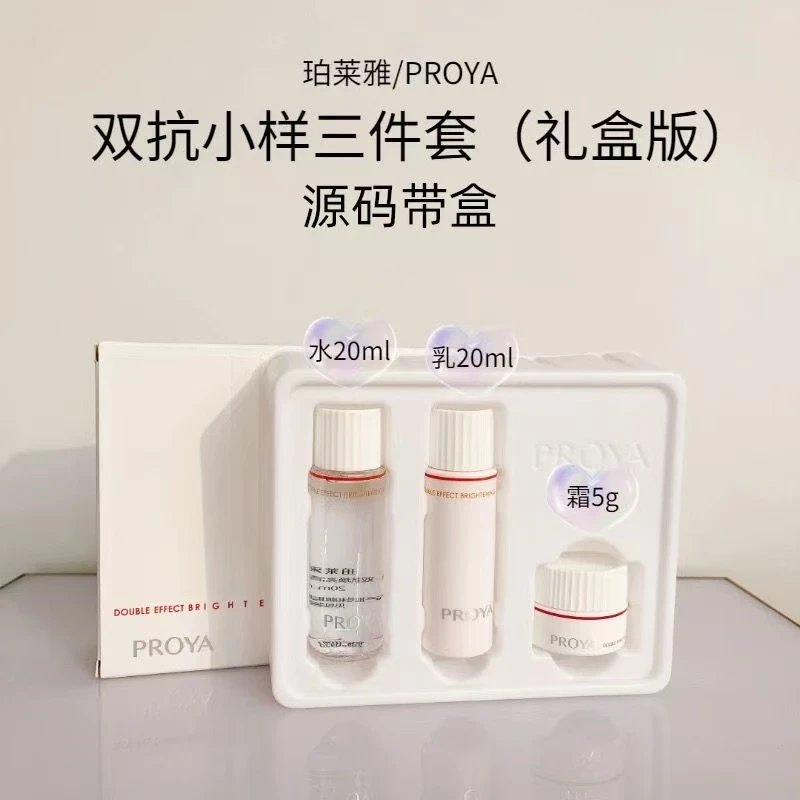 PROYA/珀莱雅双抗旅行套装滋润保湿清透焕亮紧致抗皱提亮淡化细纹