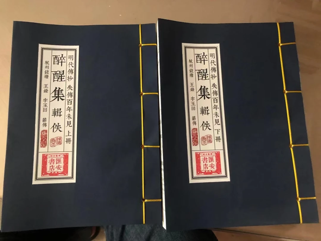 醉醒集辑佚 上下册 失传百年未见 线装筒子页