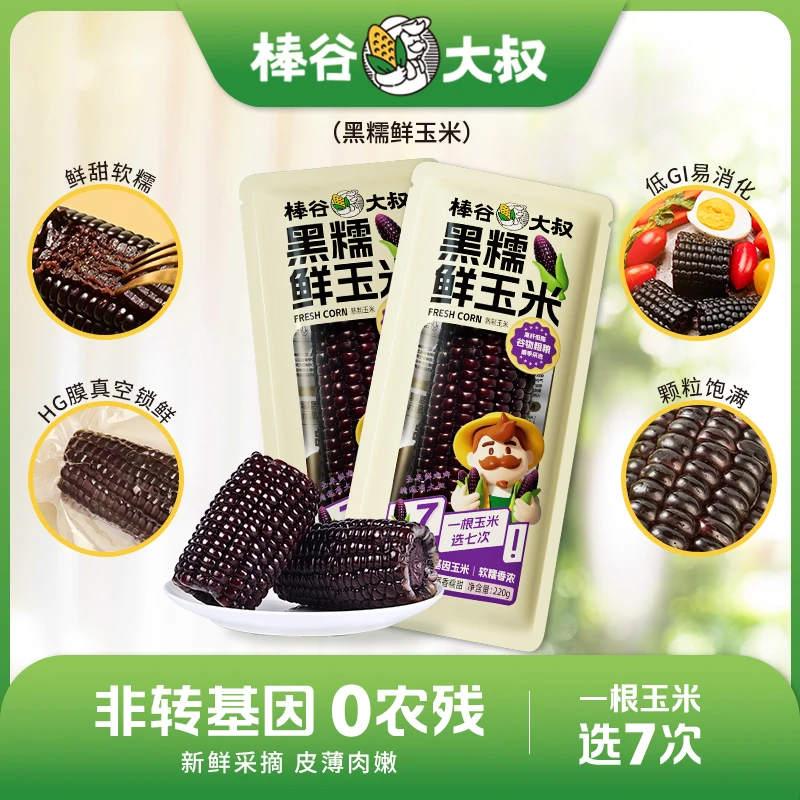 棒谷大叔香甜软糯新鲜低脂黑糯玉米棒粗粮代餐早餐蒸煮香甜糯玉米
