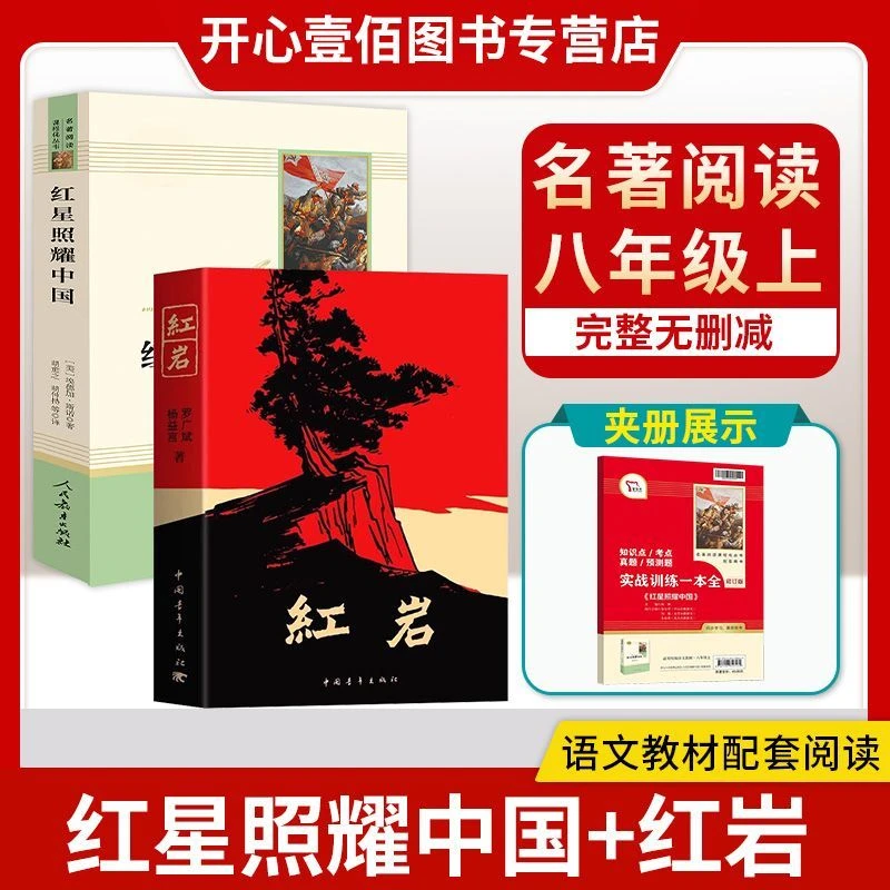 正版红星照耀中国红岩八年级上人民教育出版课内外必读名著昆虫记
