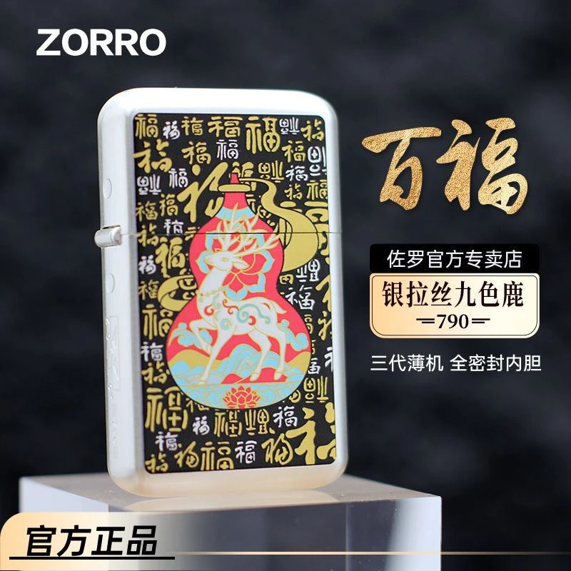 佐罗ZORRO790煤油打火机超薄三代拉丝九色鹿礼物创意防风男士财神