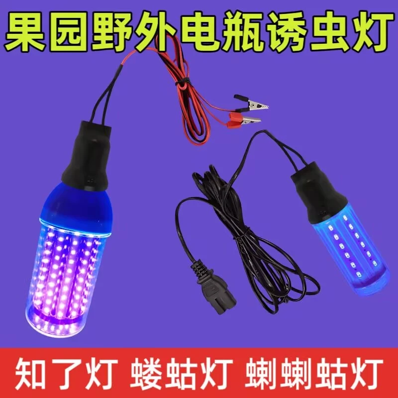 led诱虫灯野外防水鱼塘养鸡果园知了蝼蛄金龟子220V紫光灯泡12v
